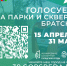 6073 братчанина на сегодня приняли участие в голосовании по выбору территории для благоустройства в 2024 году - Администрация г. Братск