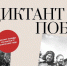 «Диктант Победы» напишут в Братске 27 апреля на 20 площадках - Администрация г. Братск