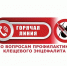 «Горячая линия» по профилактике клещевого энцефалита - Администрация Братского района