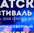 12 августа братчан приглашают на День физкультурника - Администрация г. Братск