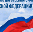 22 августа - День Государственного флага Российской Федерации - БрГУ