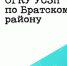 Открыт отдел сопровождения семей участников СВО - Администрация Братского района