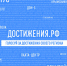 Жители Иркутской области могут проголосовать за достижения своего региона на всероссийском портале «Достижения.РФ» - Администрация Братского района