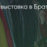 Поделитья во ВКонтакте - Братская Студия Телевидения