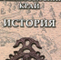«Увлекательное краеведение: Анатолий Статейнов «Приенисейский край. История» 16+ - ЦБС города Братска