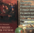 Библиосфера. Лариса Черкашина «Пушкин – имя ратное. Потомки поэта во Второй мировой» 12+ - ЦБС города Братска