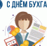 21 ноября – день бухгалтера! - БрГУ