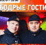 Гостями радио «Шансон в Братске» станут Никита Истов и ARhip - Братская Студия Телевидения