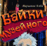 «Байки Музейного» – путеводитель в мир музейных экспонатов» 6+ - ЦБС города Братска