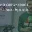 Поделитья во ВКонтакте - Братская Студия Телевидения
