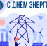 22 декабря - День энергетика! - БрГУ