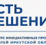 В 2024 году в Братском районе реализуют 15 инициативных проектов - Администрация Братского района