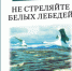 50 лет повести Бориса Львовича Васильева «Не стреляйте в белых лебедей» 12+ - ЦБС города Братска
