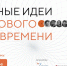 Сильные идеи для нового времени! - БрГУ