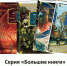 Серия «Большие книги» от издательства «Азбука-Аттикус» 12+ - ЦБС города Братска