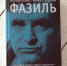 Библиосфера. Евгений Попов и Михаил Гундарин «Фазиль» 12+ - ЦБС города Братска