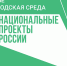 «Городская среда»: сбор предложений завершен, впереди - голосование - Администрация г. Братск
