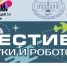 Фестиваль науки и робототехники вновь пройдет в БрГУ - БрГУ