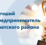 В Братском районе выберут лучшего предпринимателя - Администрация Братского района