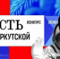 В Братске активно идёт подача заявок на народный конкурс «Гордость земли Иркутской» (ВИДЕО) - Администрация г. Братск