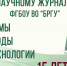 Научному журналу - БрГУ