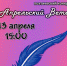 В поэтической библиотеке снова повеет Апрельский ветер!  12+ - ЦБС города Братска