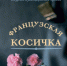 «Французская косичка» Энн Тайлер – проницательный роман тонкой психологической прозы. 16+ - ЦБС города Братска