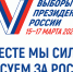 До выборов Президента Российской Федерации, главных выборов нашей страны, осталось 2 дня (ВИДЕО) - Администрация г. Братск