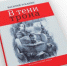 Библиосфера. Василий Зубакин «В тени трона» 16+ - ЦБС города Братска