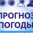 Прогноз погоды на 27 марта 2024г - Администрация Братского района