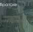 Поделитья во ВКонтакте - Братская Студия Телевидения