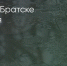 Поделитья во ВКонтакте - Братская Студия Телевидения