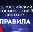 12 апреля пройдёт Всероссийский космический диктант «Поехали!» - Администрация г. Братск