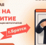 Курс на развитие - Администрация Братского района