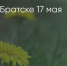 Поделитья во ВКонтакте - Братская Студия Телевидения