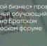 Поделитья во ВКонтакте - Братская Студия Телевидения
