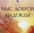 Библиосфера. Сергей Бусахин  «Мыс Доброй Надежды» 16+ - ЦБС города Братска