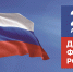 22 августа - День Государственного флага Российской Федерации - БрГУ