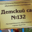 Сергей Серебренников: Благодарю коллектив детсада № 132 за то, что всецело отдаёт себя детям (ФОТО) - Администрация г. Братск