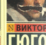 155 лет роману Виктора Гюго «Человек, который смеётся» 16+ - ЦБС города Братска