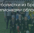 Поделитья во ВКонтакте - Братская Студия Телевидения