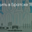 Поделитья во ВКонтакте - Братская Студия Телевидения