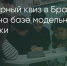 Поделитья во ВКонтакте - Братская Студия Телевидения
