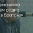 Поделитья во ВКонтакте - Братская Студия Телевидения