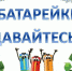 В Братском районе подвели итоги экомарафона «Батарейки, сдавайтесь!» - Администрация Братского района