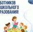 27 сентября - День работников дошкольного образования - БрГУ