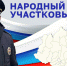 Выберем «Народного участкового» - Администрация г. Братск