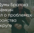 Поделитья во ВКонтакте - Братская Студия Телевидения