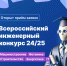 Приглашаем студентов и аспирантов выпускных курсов принять участие в новом сезоне Всероссийского инженерного конкурса! - БрГУ