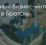 Поделитья во ВКонтакте - Братская Студия Телевидения